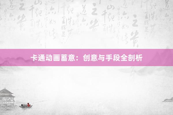 卡通动画蓄意：创意与手段全剖析