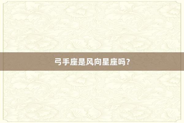 弓手座是风向星座吗？