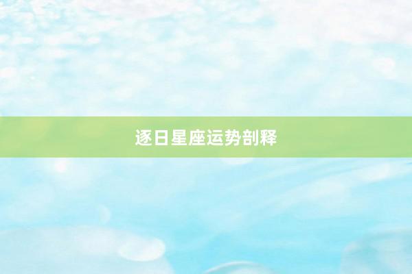 逐日星座运势剖释