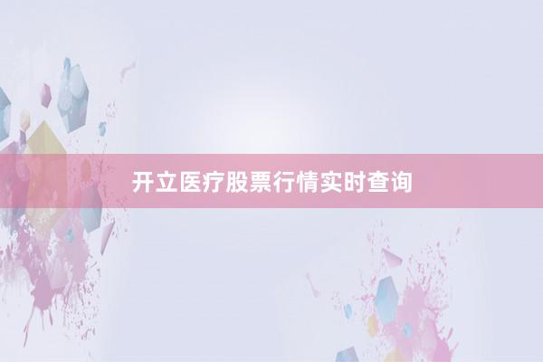 开立医疗股票行情实时查询